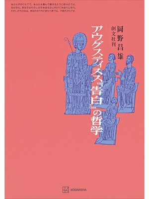 cover image of アウグスティヌス『告白』の哲学